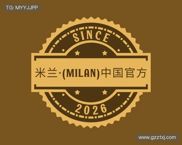 介绍米兰